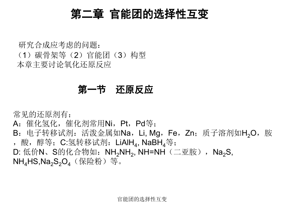 官能团的选择性互变课件_第1页