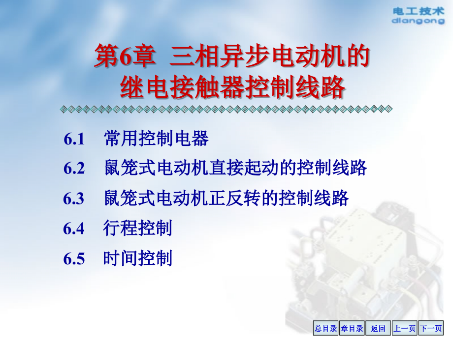 三相异步电动机的继电接触系统控制线路_第1页