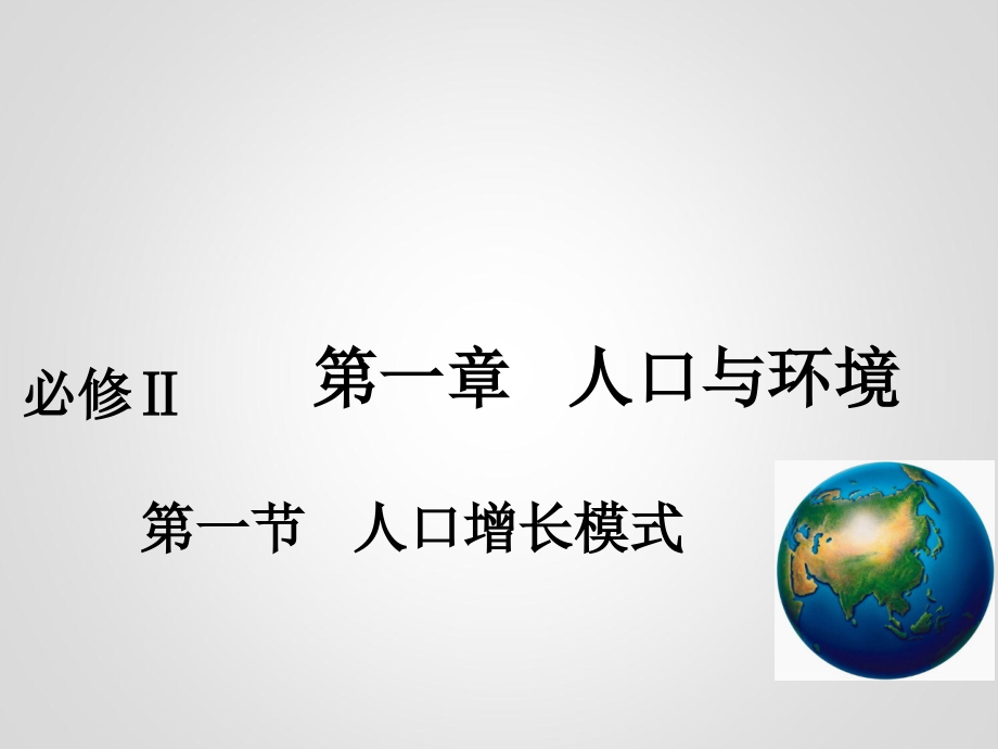 人口增长模式公开课课件_第1页