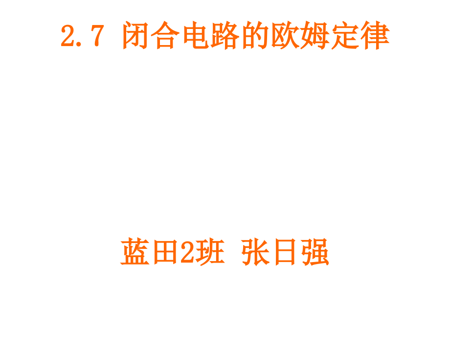 蓝田3班张日强(闭合电路欧姆定律)_第1页