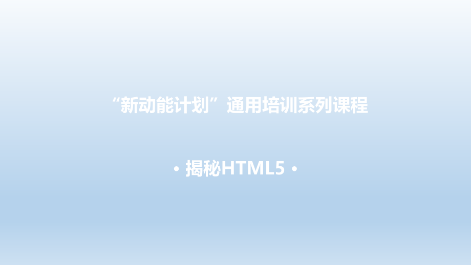 HTML5通用培训课件_第1页