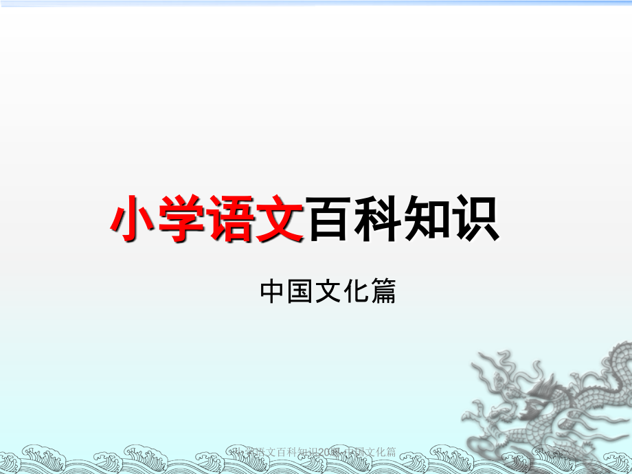 小学语文百科知识20题-中国文化篇课件_第1页