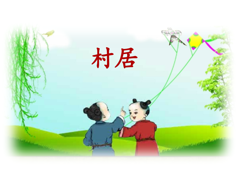 《村居》名师课件_第1页