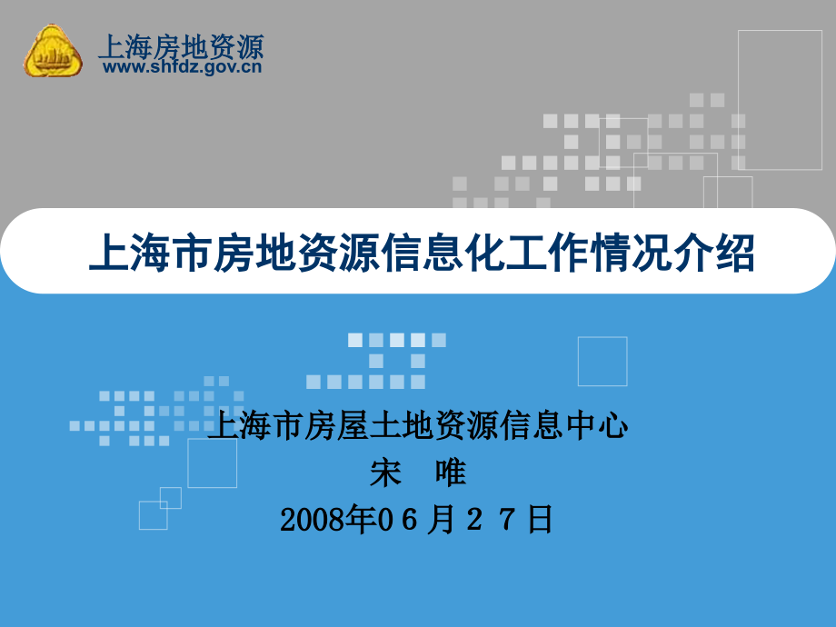 上海市房地资源信息化工作情况介绍_第1页