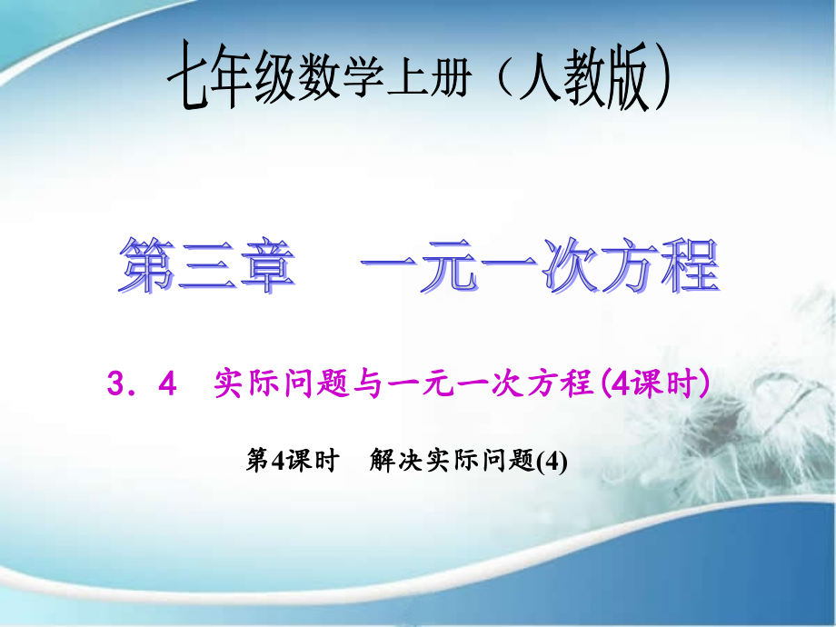 344解决实际问题（4）_第1页