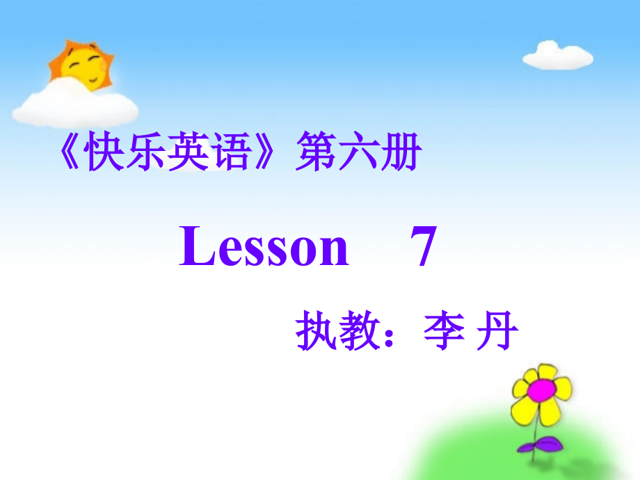 《快乐英语》第六册Lesson 7 课件_第1页