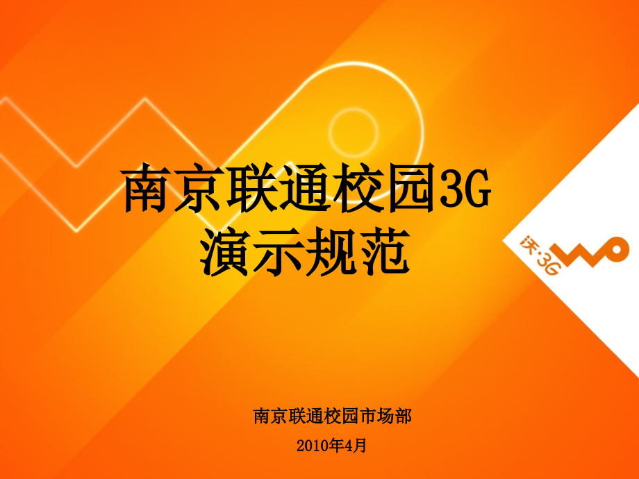 中国联通南京分公司3G校园演示方案_第1页