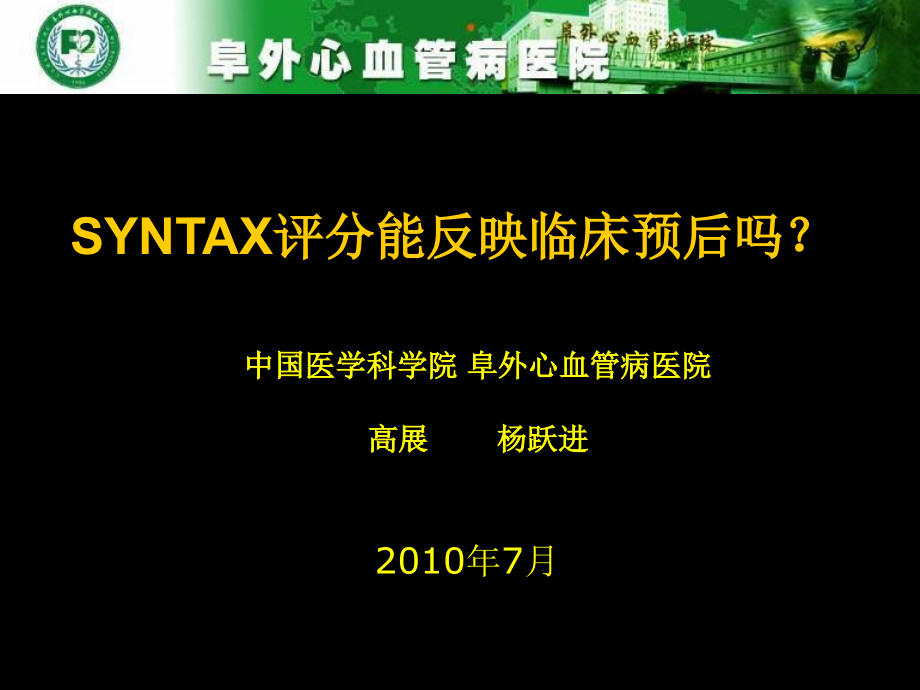 SYNTAX评分能反映临床预后吗_高展_第1页