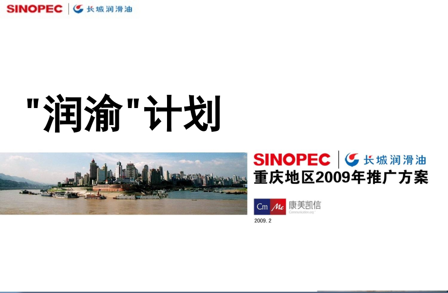 “润渝”计划—长城润滑油2009重庆地区品牌推广方案_第1页