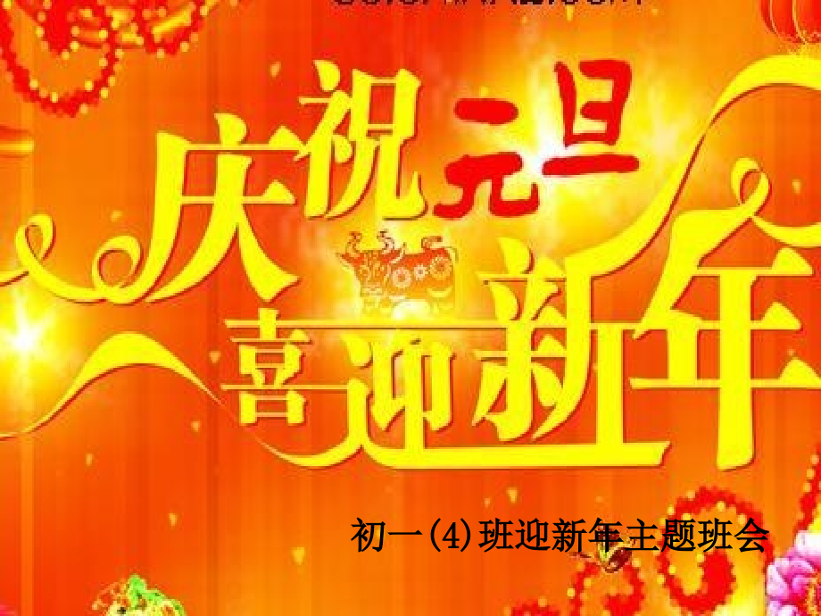 初一迎新年庆元旦主题班会_第1页