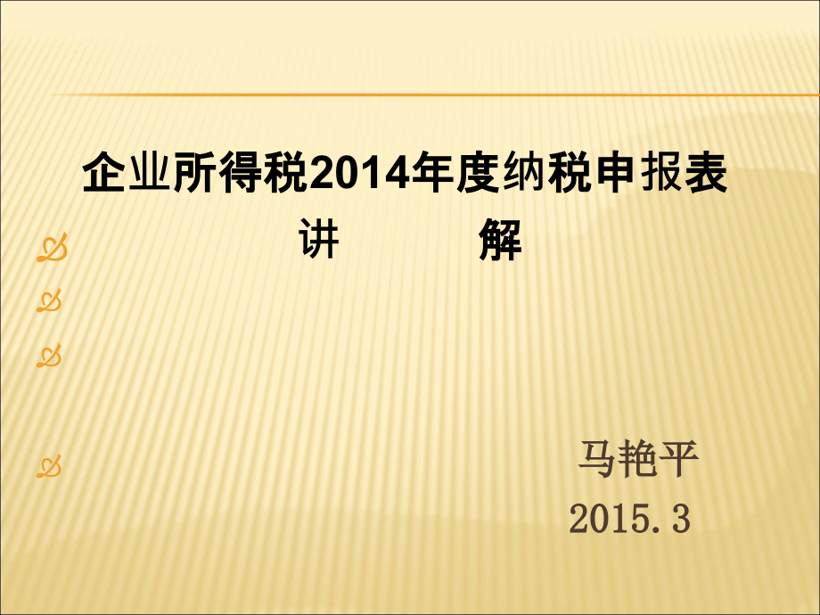 企业所得税纳税申报讲解(岳光富)_第1页