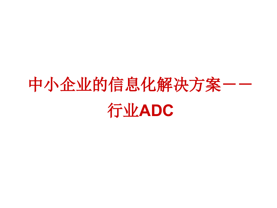 中小企业的信息化解决方案－行业ADC_第1页