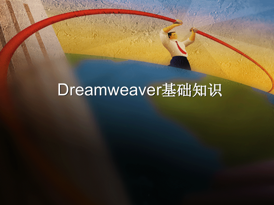 Dreamweaver教程_第1页