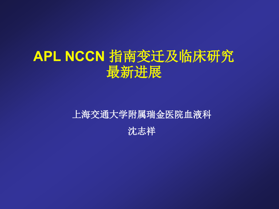 APL NCCN指南变迁及临床研究进展_第1页