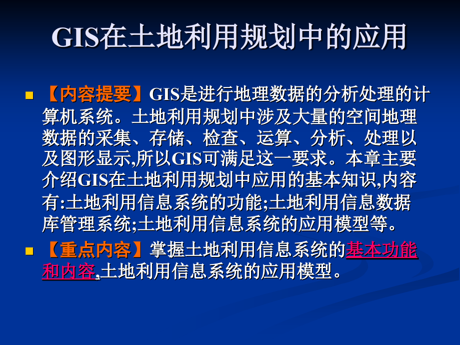 GIS在土地利用规划中的应用--土地利用规划方法与实施_第1页