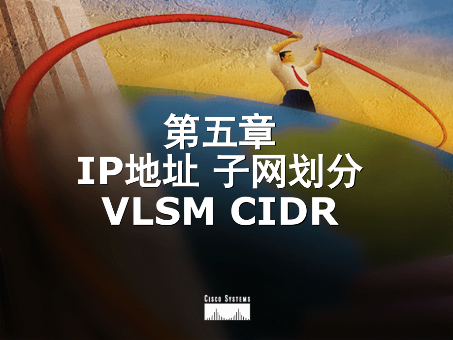 CCNA教材课件第5章 IP地址 子网划分 VLSM CIDR_第1页