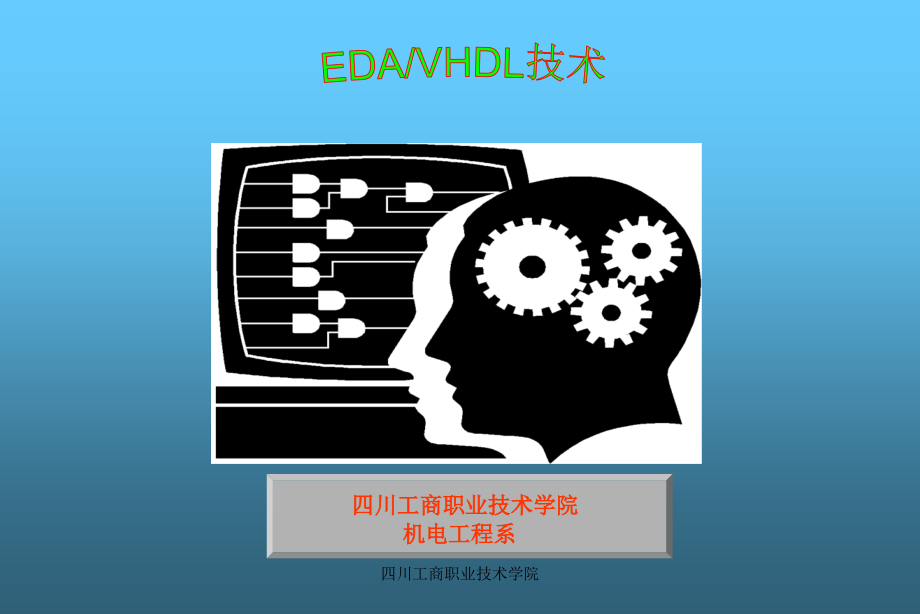 EDA VHDL 电子设计自动化技术_第1页