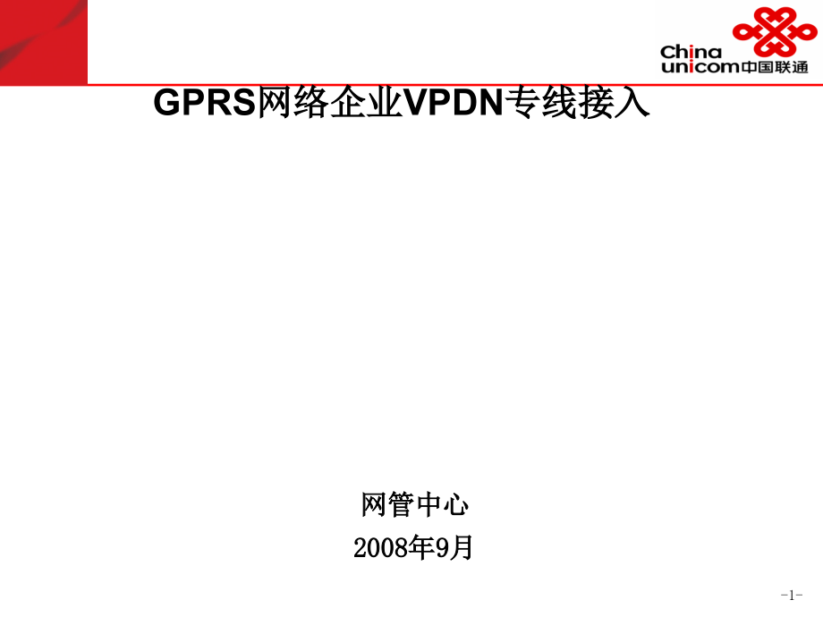 中国联通GPRS-VPDN专线接入专题培训材料_第1页