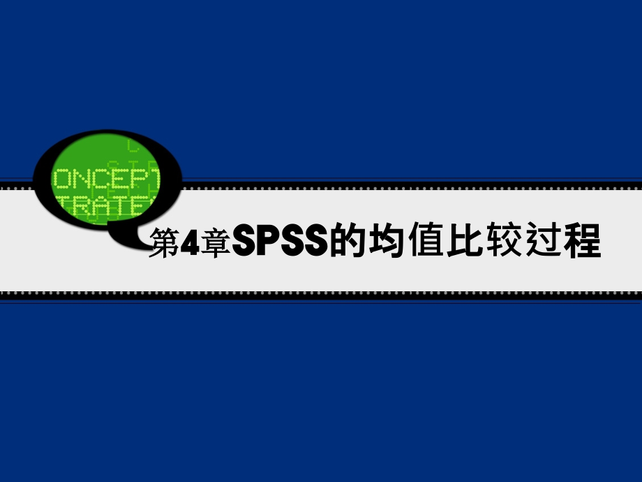 SPSS190软件使用教程 第4章 SPSS的均值比较过程_第1页