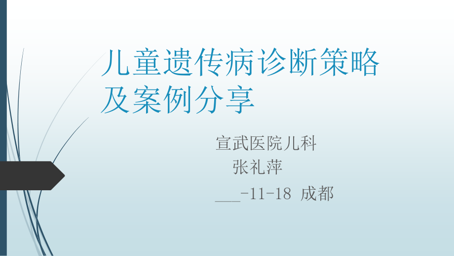 儿童遗传病诊断策略及案例ppt课件_第1页