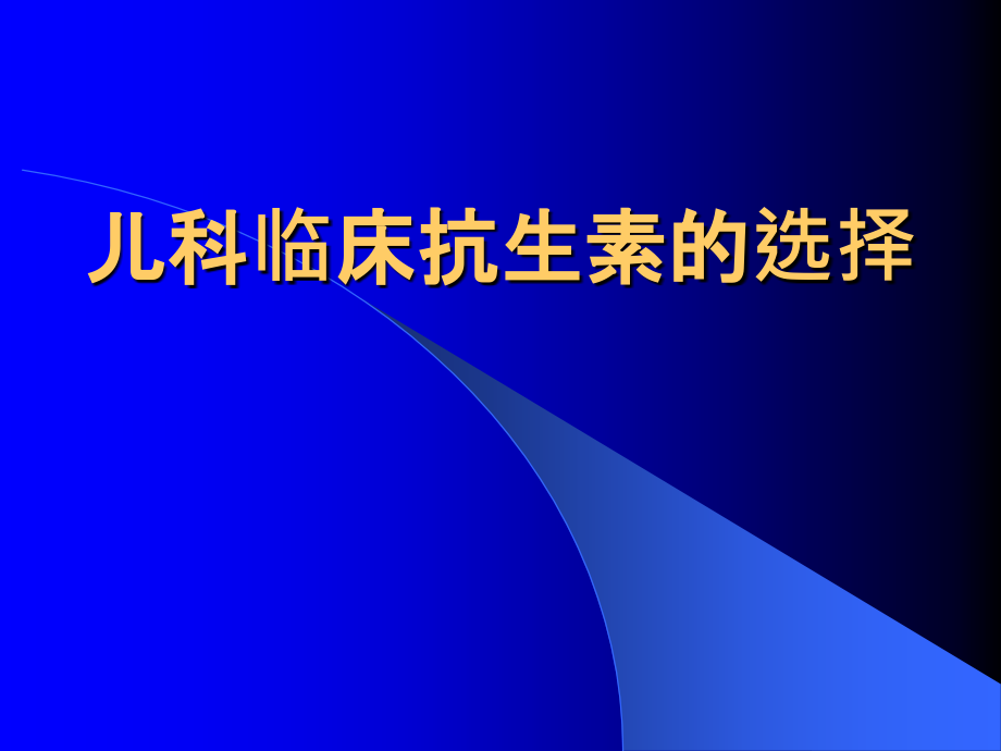 儿科临床抗生素选择ppt课件_第1页