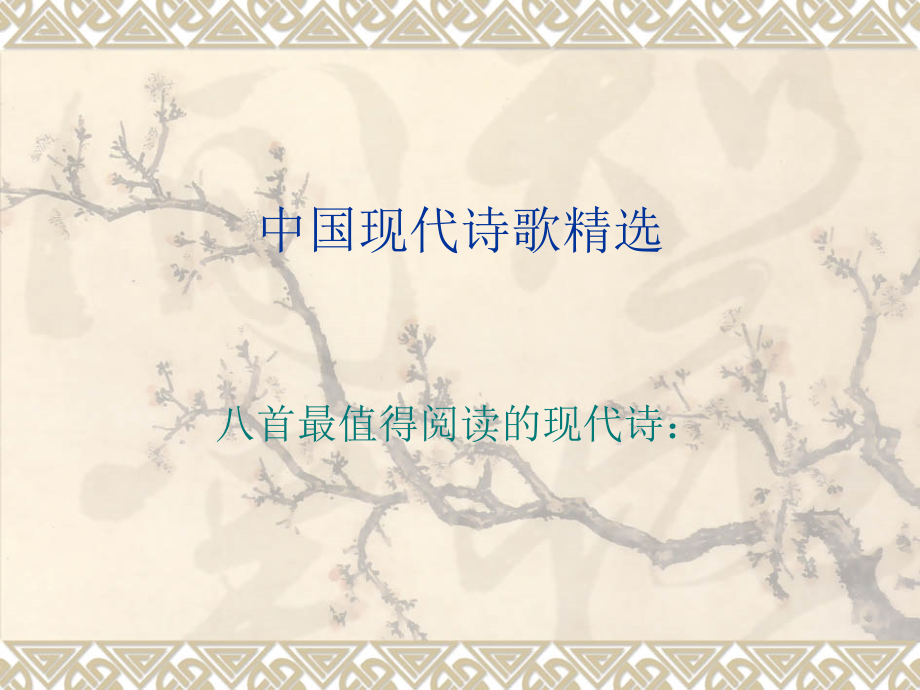中国现代诗歌精选_第1页