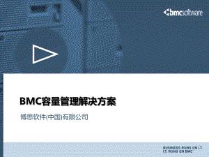 BMC 容量管理解决方案