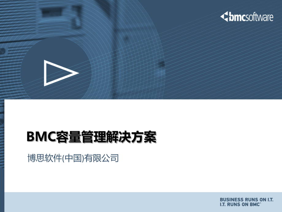 BMC 容量管理解决方案_第1页