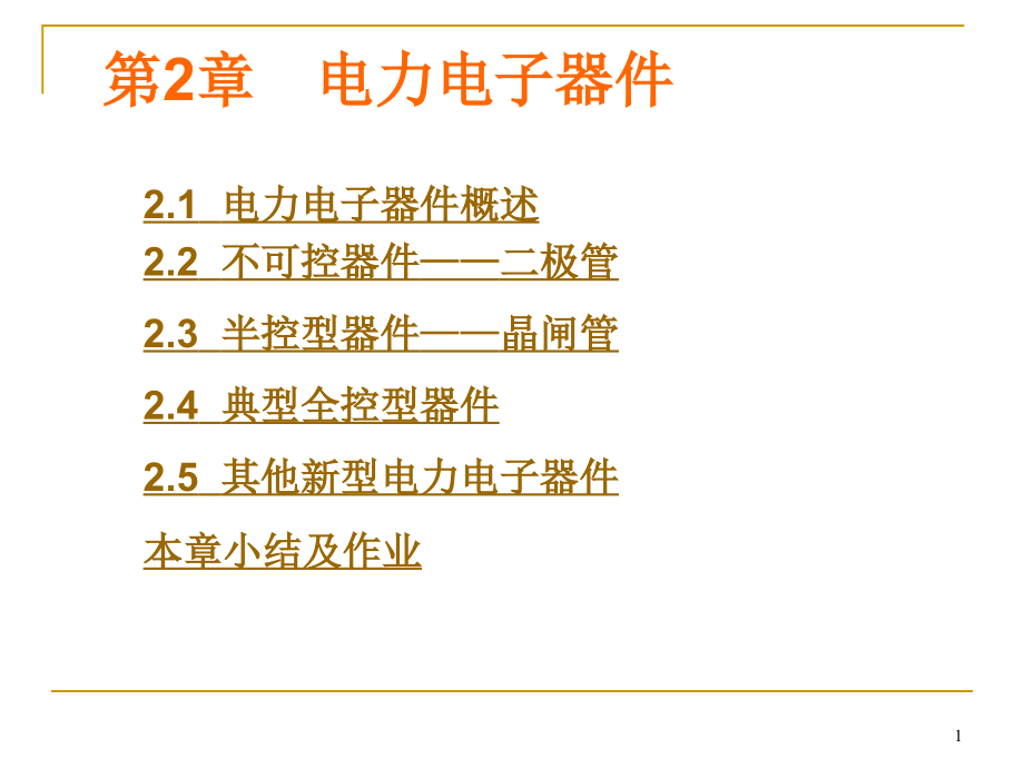 第2章 电力电子器件概述_第1页