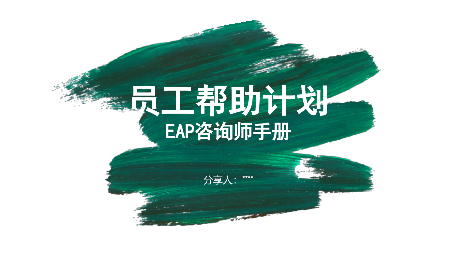 员工帮助计划(EAP咨询师手册)_第1页