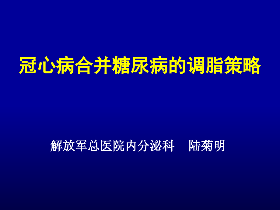 冠心病合并糖尿病的调脂策略_第1页