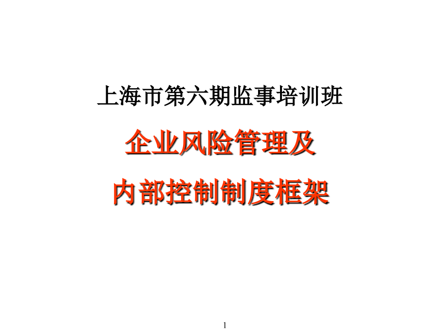 企业风险管理及内控制度框架_第1页