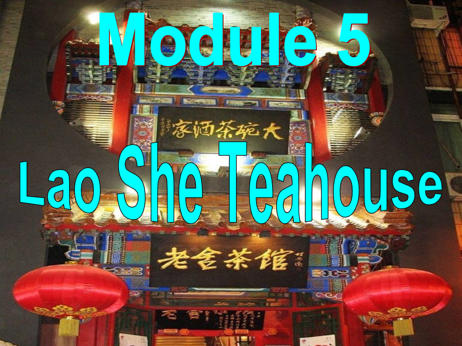 Module+5+Lao+Shes+Teahouse+Unit+1+I+wanted+to+see+the+Beijing+Opera（共16张PPT）_第1页