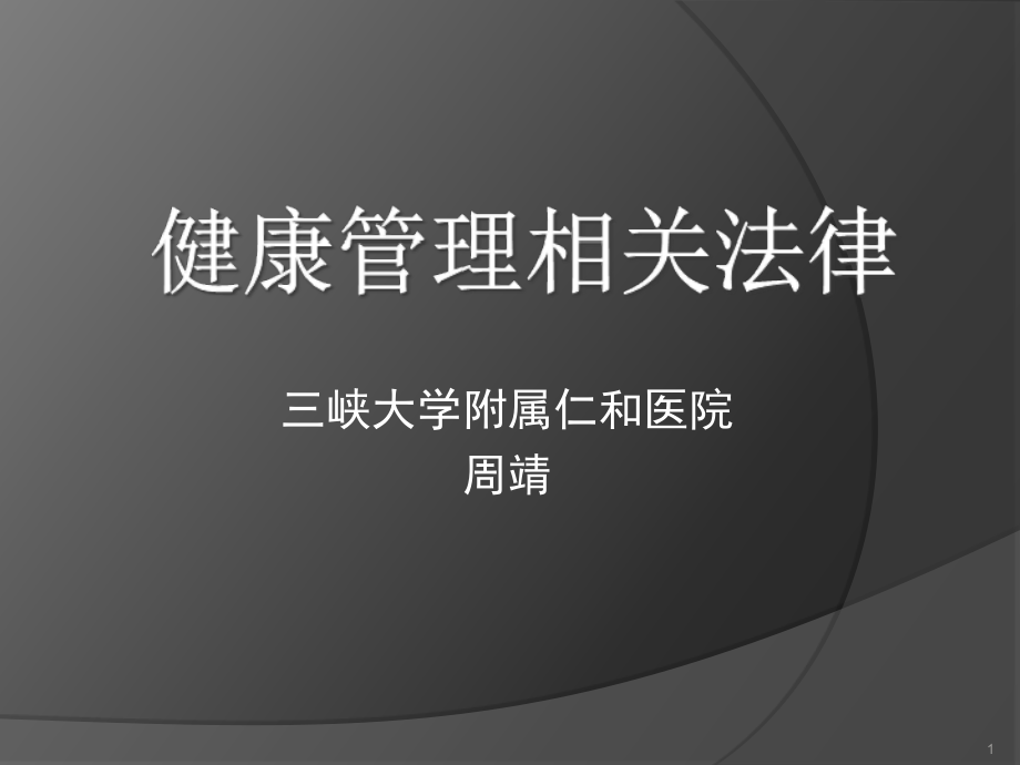 健康管理相关法律制度PPT课件_第1页