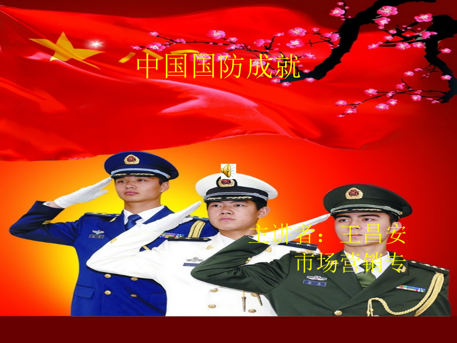 中国国防成就_第1页