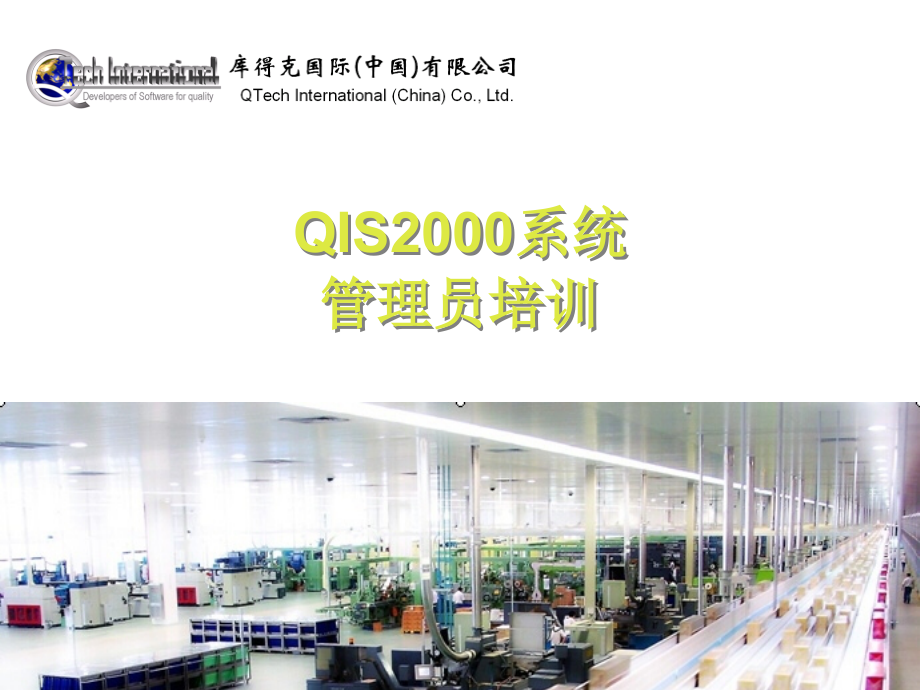 qis2000系统管理员培训_第1页