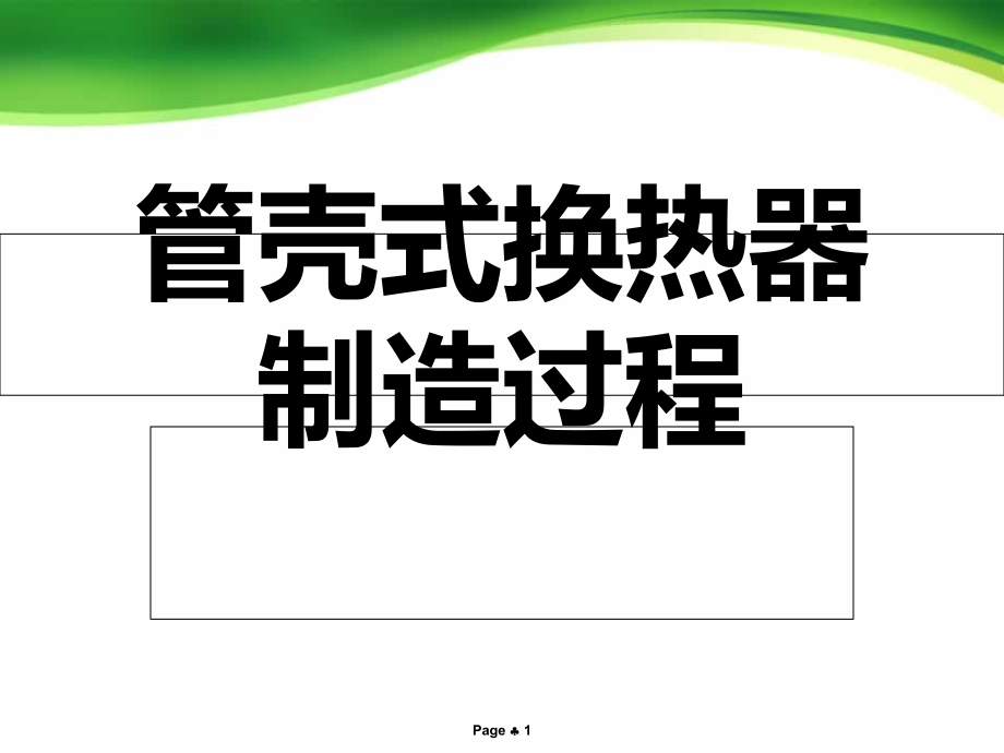 管壳式换热器课件_第1页