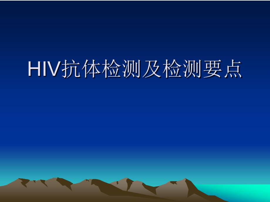 HIV抗体检测及检测要点_第1页