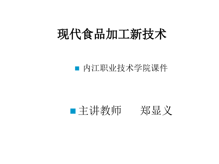 《 现代食品加工新技术》_第1页