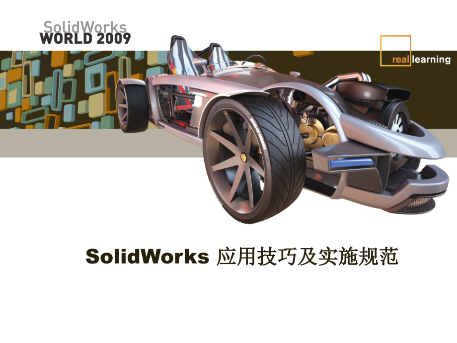 企业导入SolidWorks的实施经验与技巧_第1页