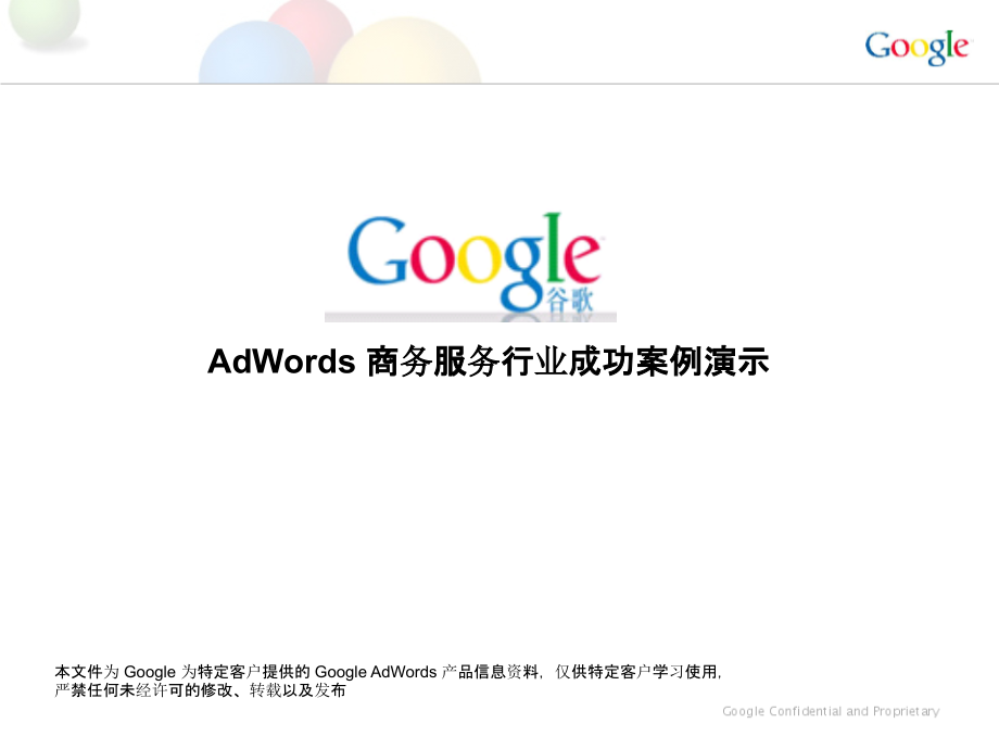 AdWords 商务服务行业成功案例演示_第1页