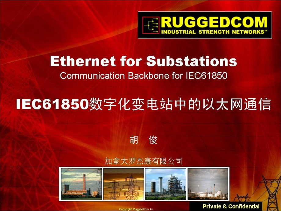 IEC61850数字化变电站的以太网通信2009-11-北京SEMINAR(P)_第1页