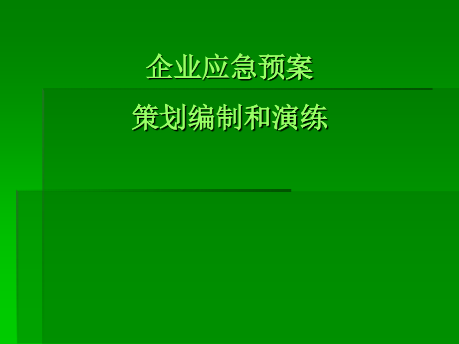 企业应急预案策划编制和演练_第1页