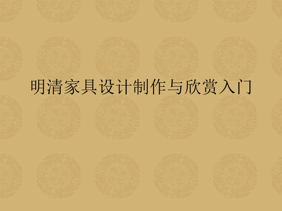 中国传统家具知识介绍_第1页