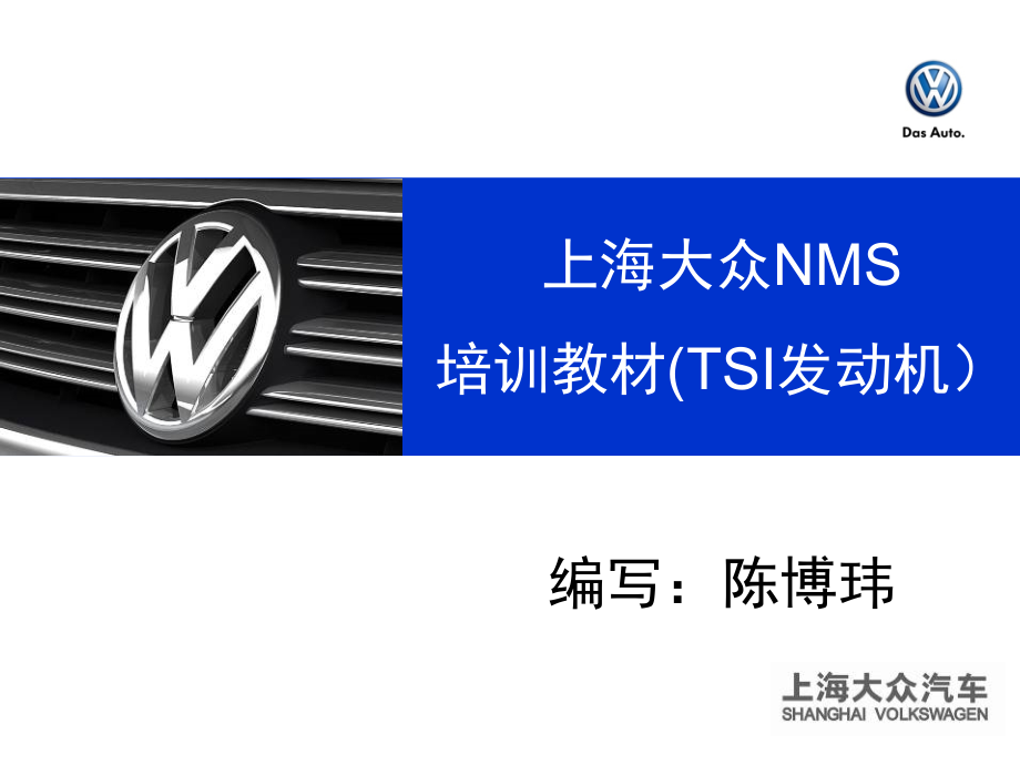 上海大众NMS培训教材（TSI发动机）_第1页