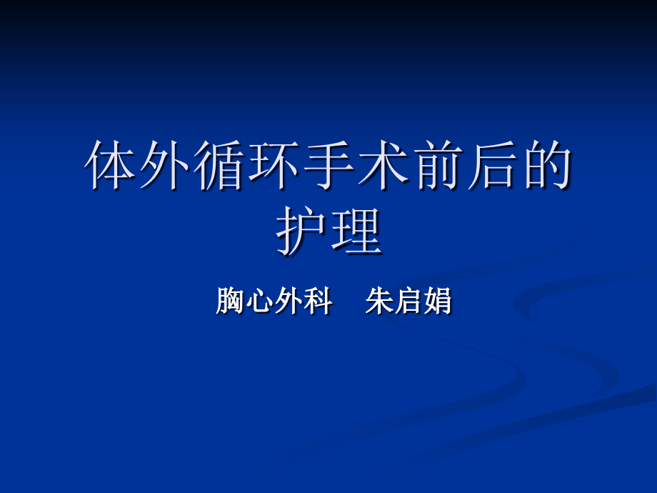 体外循环手术前后的护理ppt课件_第1页