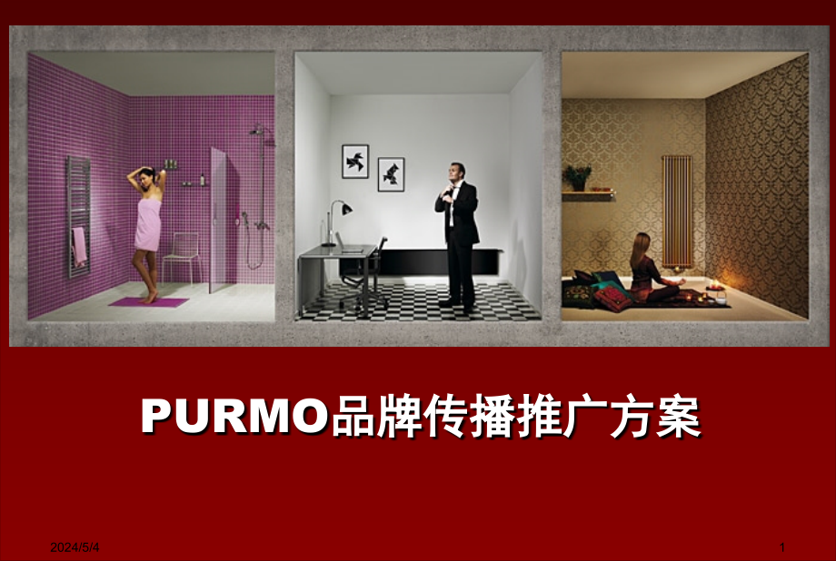 purmo品牌传播推广方案_第1页