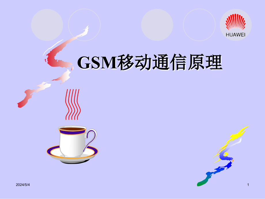 GSM移动通信原理_第1页