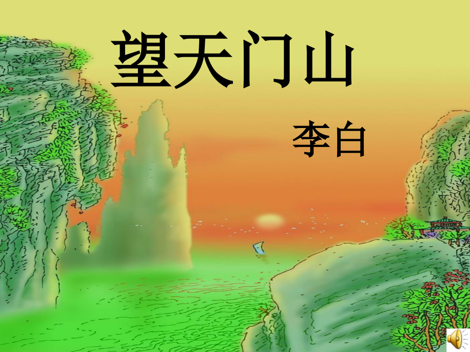 《望天门山》好_第1页