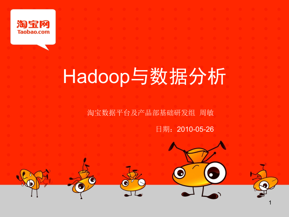 Hadoop 淘宝方案_第1页